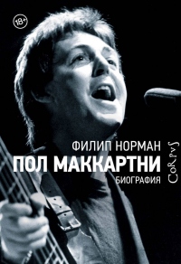 Онлайн книга - Пол Маккартни. Биография - Филип Норман