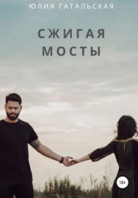 Онлайн книга - Сжигая мосты - Юлия Гатальская