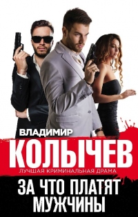 Онлайн книга - За что платят мужчины - Владимир Колычев
