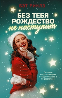 Онлайн книга - Без тебя Рождество не наступит - Бэт Риклз