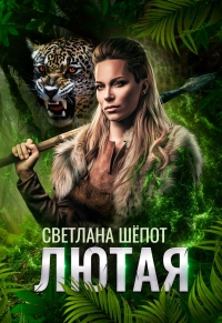 Онлайн книга - Лютая - Светлана Шёпот