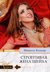 Онлайн книга - Строптивая жена шейха - Мишель Кондер