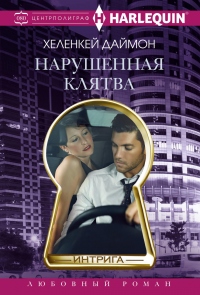 Онлайн книга - Нарушенная клятва - Даймон ХеленКей