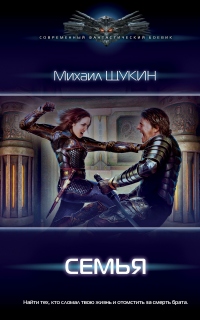 Онлайн книга - Семья - Михаил Щукин
