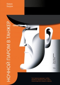 Онлайн книга - Ночной паром в Танжер - Кевин Барри