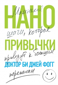 Онлайн книга - Нанопривычки. Маленькие шаги, которые приведут к большим переменам - Би Джей Фогг