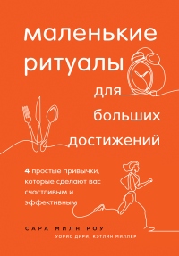 Онлайн книга - Маленькие ритуалы для больших достижений. 4 простые привычки, которые сделают вас счастливым и эффек