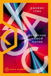 Онлайн книга - Хаос. Создание новой науки - Джеймс Глик