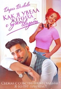 Онлайн книга - Как я увела жениха с чужой свадьбы - Дарья Волкова