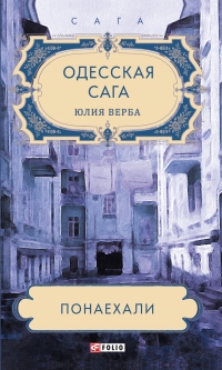 Онлайн книга - Одесская сага. Понаехали - Юлия Артюхович (Верба)