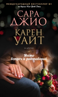 Онлайн книга - Место встреч и расставаний - Сара Маккой