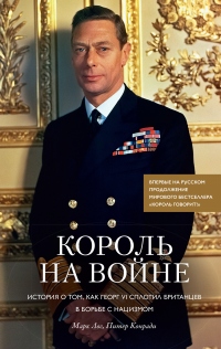 Онлайн книга - Король на войне. История о том, как Георг VI сплотил британцев в борьбе с нацизмом - Марк Лог