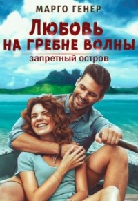 Онлайн книга - Любовь на гребне волны. Запретный остров - Марго Генер