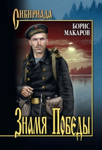 Онлайн книга - Знамя Победы - Борис Макаров