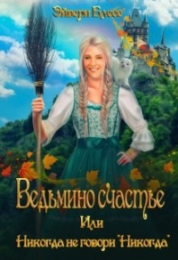 Онлайн книга - Ведьмино счастье или никогда не говори Никогда - Эйвери Блесс