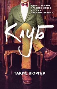 Онлайн книга - Клуб - Такис Вюргер