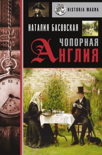 Онлайн книга - Чопорная Англия. История в лицах - Наталия Басовская