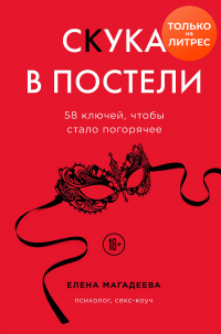 Онлайн книга - Скука в постели. 58 ключей, чтобы стало погорячее - Елена Магадеева