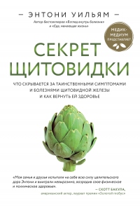Онлайн книга - Секрет щитовидки. Что скрывается за таинственными симптомами и болезнями щитовидной железы и как вер