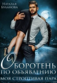 Онлайн книга - Моя строптивая пара - Наталья Буланова