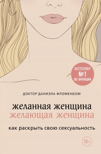 Онлайн книга - Желанная женщина, желающая женщина. Как раскрыть свою сексуальность - Даниэла Фломенбом