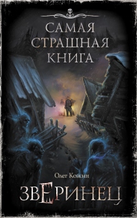 Онлайн книга - Зверинец - Олег Кожин