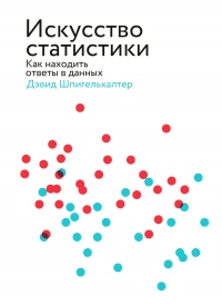 Онлайн книга - Искусство статистики. Как находить ответы в данных - Дэвид Шпигельхалтер