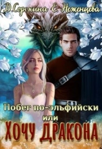 Онлайн книга - Побег по-эльфийски, или Хочу дракона - Дарья Сорокина