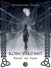Онлайн книга - Голос во тьме - Аргентина Танго