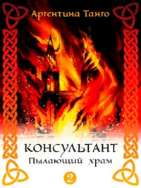 Онлайн книга - Пылающий храм - Аргентина Танго