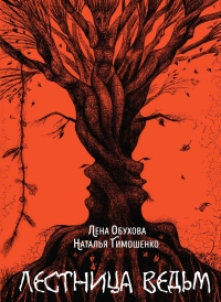 Онлайн книга - Лестница ведьм - Наталья Тимошенко