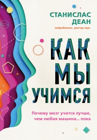 Онлайн книга - Как мы учимся. Почему мозг учится лучше, чем любая машина… пока - Станислас Деан