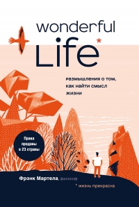 Онлайн книга - Wonderful Life. Размышления о том, как найти смысл жизни - Фрэнк Мартела