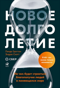 Онлайн книга - Новое долголетие. На чем будет строиться благополучие людей в меняющемся мире - Линда Граттон