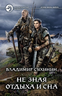Онлайн книга - Не зная отдыха и сна - Владимир Сухинин