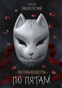 Онлайн книга - Шаг второй. По пятам - Сергей Вишневский