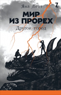 Онлайн книга - Мир из прорех. Другой город - Яна Летт