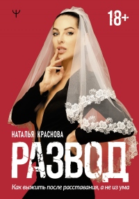 Онлайн книга - Развод. Как выжить после расставания, а не из ума - Наталья Краснова