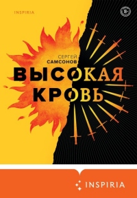 Онлайн книга - Высокая кровь - Сергей Самсонов