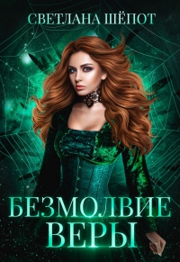 Онлайн книга - Безмолвие Веры - Светлана Шёпот