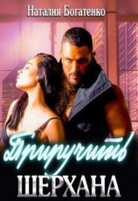 Онлайн книга - Приручить Шерхана - Наталия Богатенко