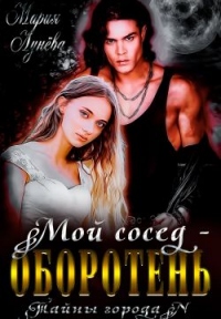 Онлайн книга - Мой сосед - оборотень - Мария Лунёва