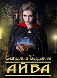Онлайн книга - Айва - Екатерина Богданова
