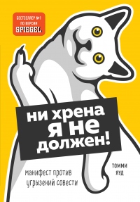 Онлайн книга - Ни хрена я не должен! Манифест против угрызений совести - Томми Яуд