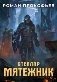 Онлайн книга - Мятежник - Роман Прокофьев