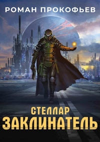 Онлайн книга - Заклинатель - Роман Прокофьев