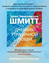 Онлайн книга - Дневник утраченной любви - Эрик-Эмманюэль Шмитт