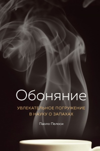 Онлайн книга - Обоняние. Увлекательное погружение в науку о запахах - Паоло Пелоси