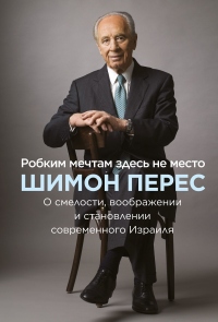 Онлайн книга - Робким мечтам здесь не место - Шимон Перес