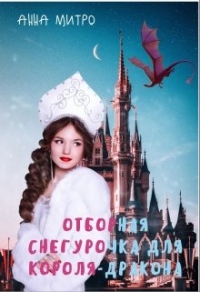 Онлайн книга - Отборная Снегурочка для Короля-дракона - Анна Митро